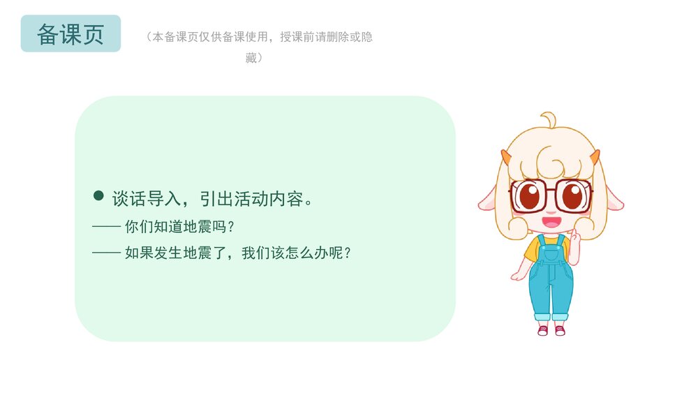 《地震安全我知道》幼儿园中大班安全主题活动PPT2
