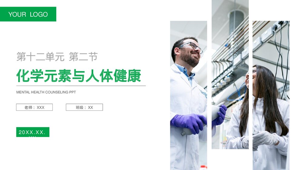 九年级化学下册·初三《化学元素与人体健康》(第12.2课时)PPT课件1