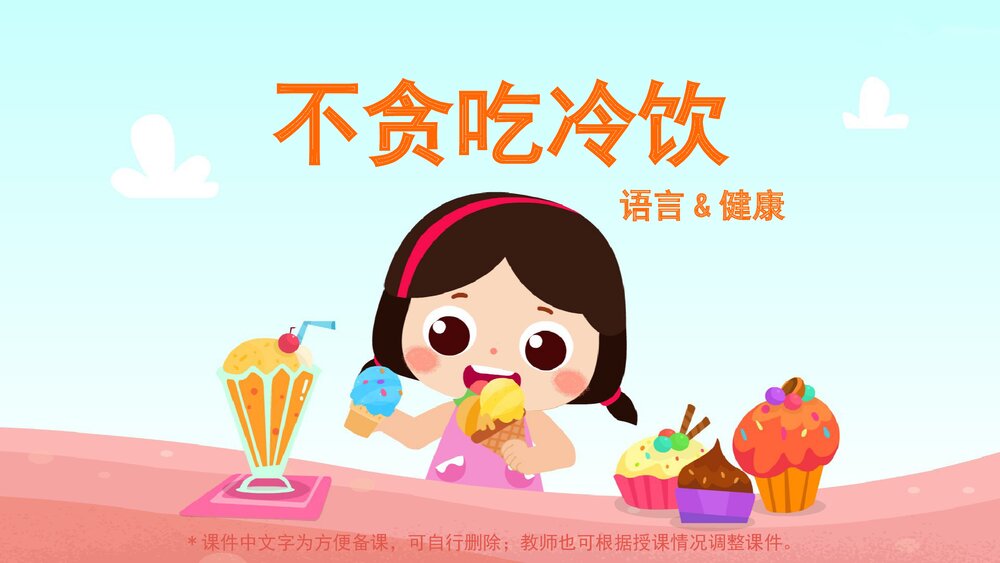 《不贪吃冷饮》幼儿园小中大班语言·健康安全主题活动PPT课件1