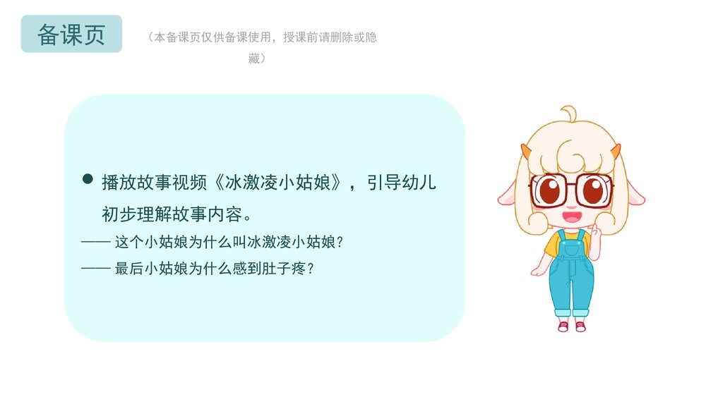 《不贪吃冷饮》幼儿园小中大班语言·健康安全主题活动PPT课件4