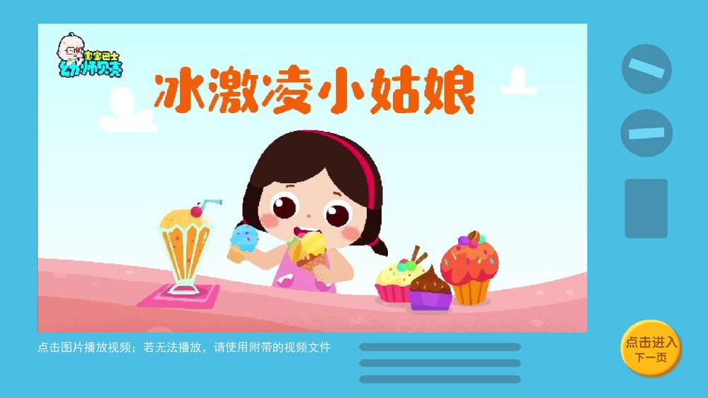 《不贪吃冷饮》幼儿园小中大班语言·健康安全主题活动PPT课件5