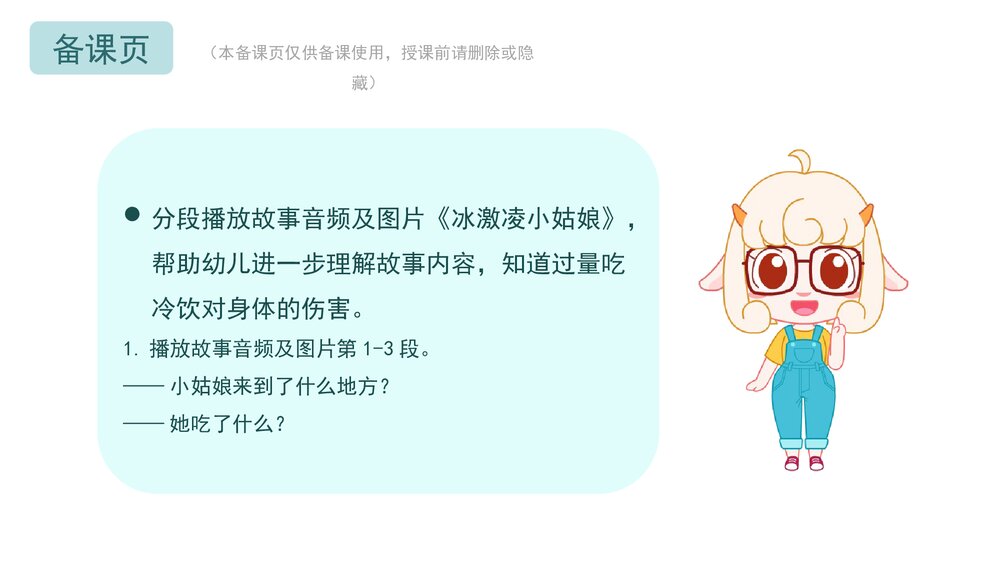 《不贪吃冷饮》幼儿园小中大班语言·健康安全主题活动PPT课件6