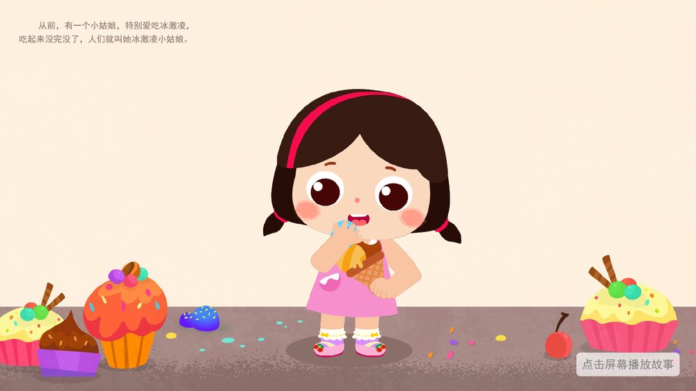 《不贪吃冷饮》幼儿园小中大班语言·健康安全主题活动PPT课件7