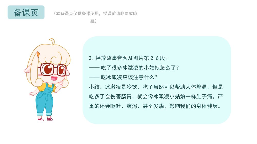 《不贪吃冷饮》幼儿园小中大班语言·健康安全主题活动PPT课件10