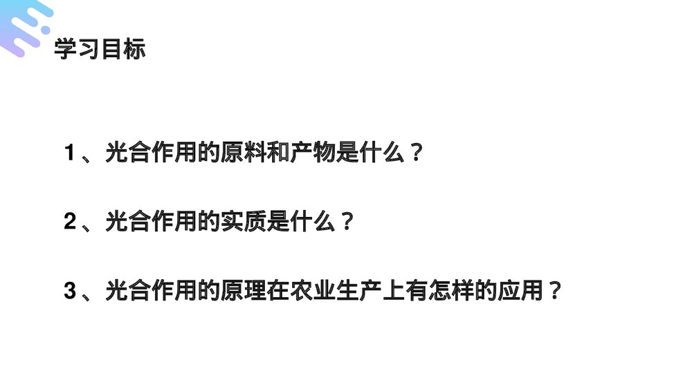 人教版七年级生物上册·初一《光合作用吸收二氧化碳释放氧气》PPT课件3