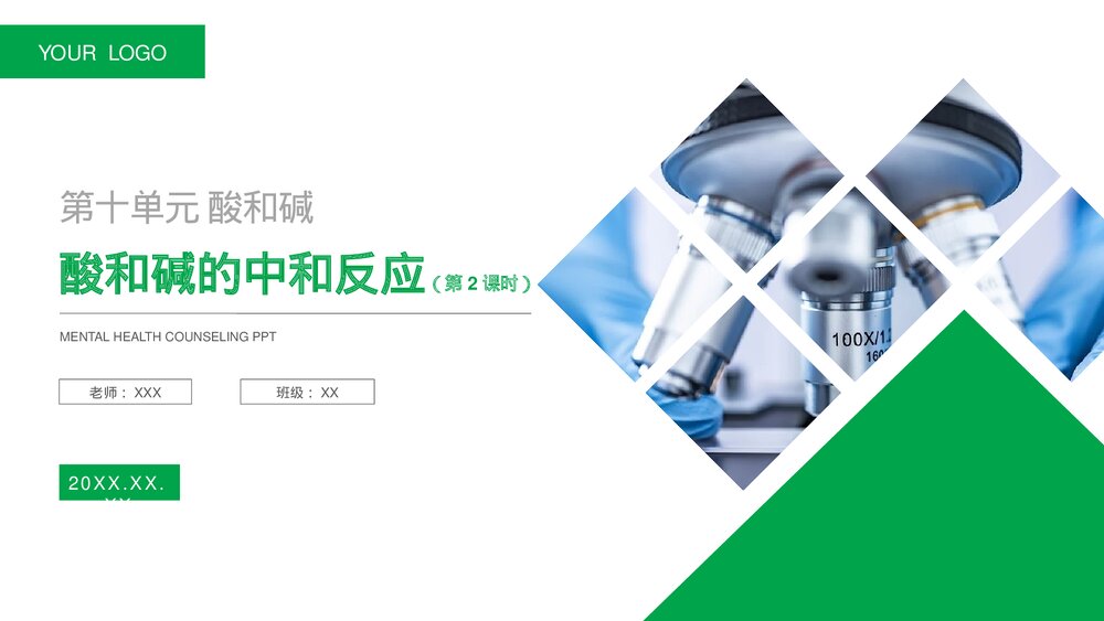 九年级化学下册·初三《酸和碱的中和反应》(第10.2.2课时)PPT课件1