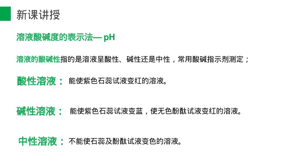 九年级化学下册·初三《酸和碱的中和反应》(第10.2.2课时)PPT课件4
