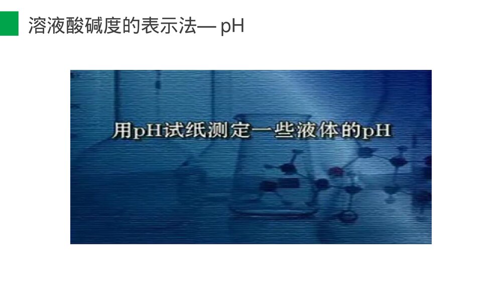 九年级化学下册·初三《酸和碱的中和反应》(第10.2.2课时)PPT课件10