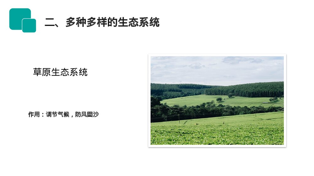 人教版七年级生物上册·初一《生物圈是最大的生态系统》PPT课件4