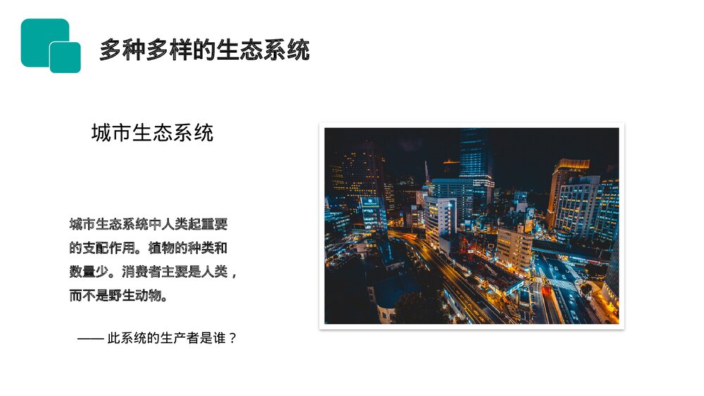 人教版七年级生物上册·初一《生物圈是最大的生态系统》PPT课件10