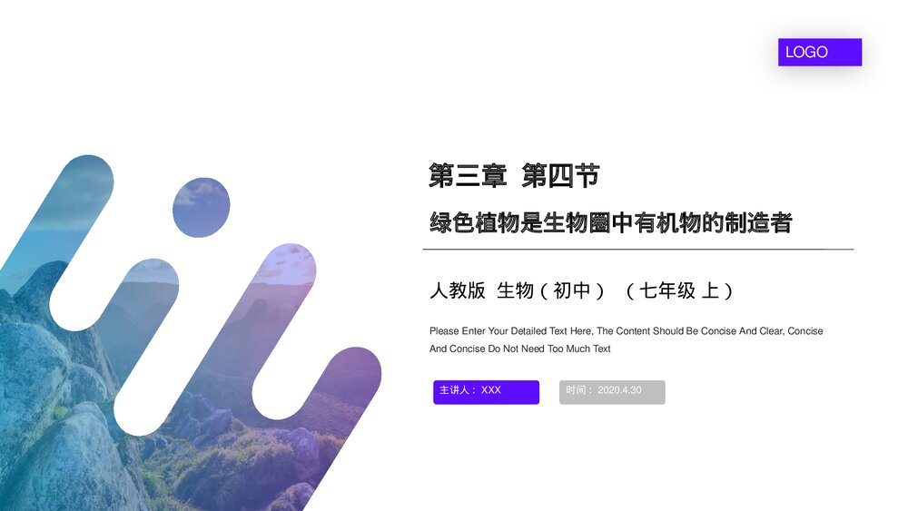 人教版七年级生物上册·初一《绿色植物是生物圈中有机物的制造者》PPT课件1