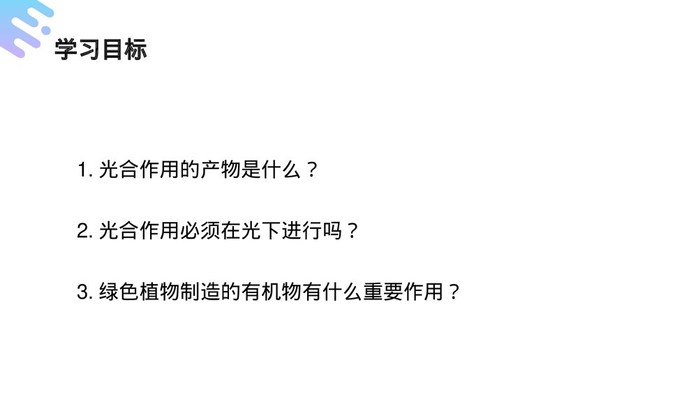 人教版七年级生物上册·初一《绿色植物是生物圈中有机物的制造者》PPT课件2