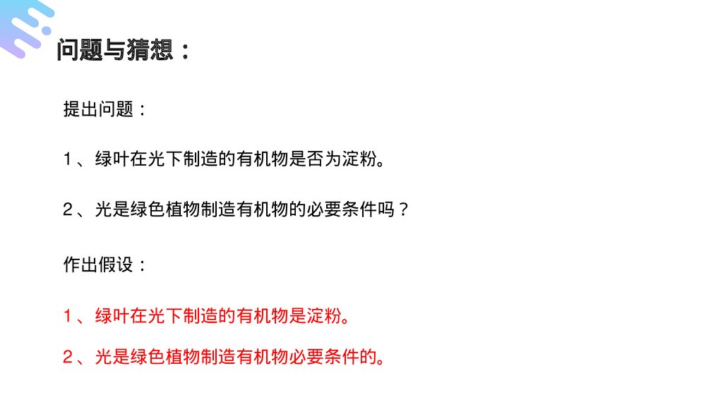 人教版七年级生物上册·初一《绿色植物是生物圈中有机物的制造者》PPT课件5