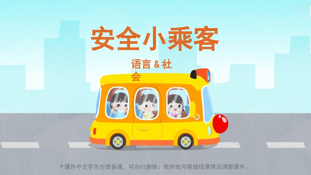 《安全小乘客》幼儿园小中大班语言社会安全主题PPT1