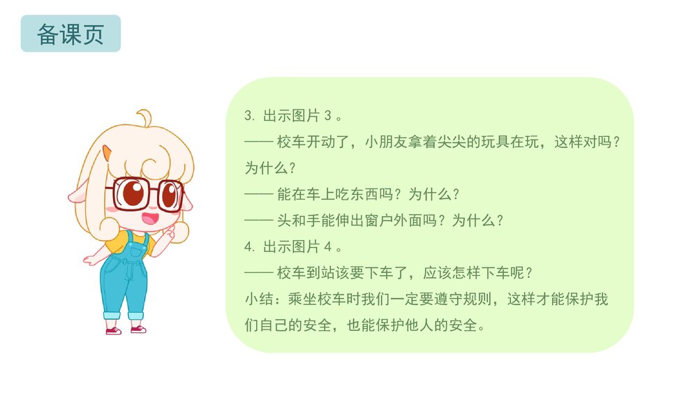 《安全小乘客》幼儿园小中大班语言社会安全主题PPT5