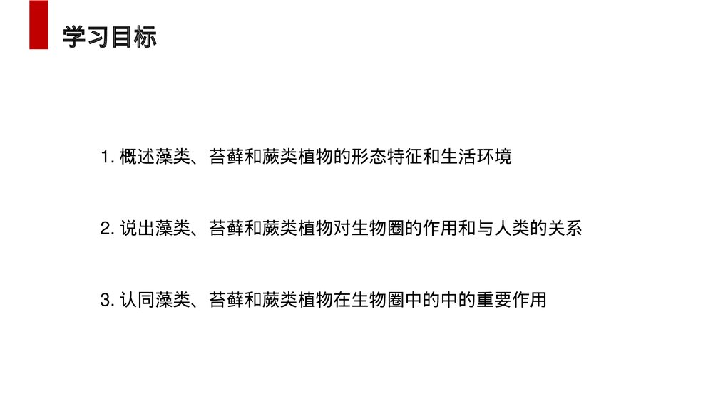 人教版七年级生物上册·初一《藻类、苔藓和蕨类植物》PPT课件2