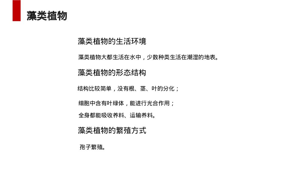 人教版七年级生物上册·初一《藻类、苔藓和蕨类植物》PPT课件8