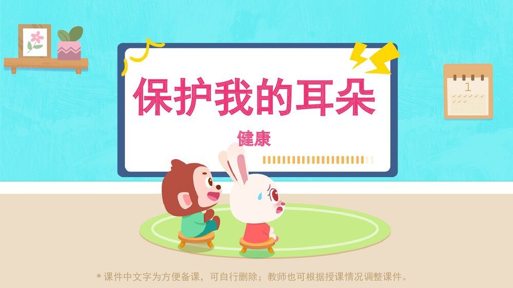 《保护我的耳朵》幼儿园小中大班健康主题PPT1