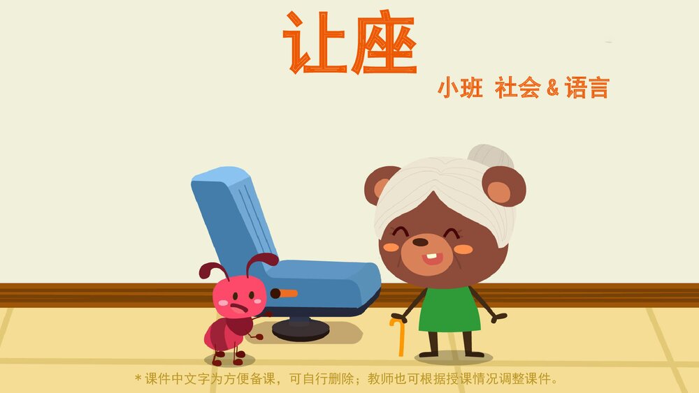 《让座》幼儿园小班社会语言PPT1