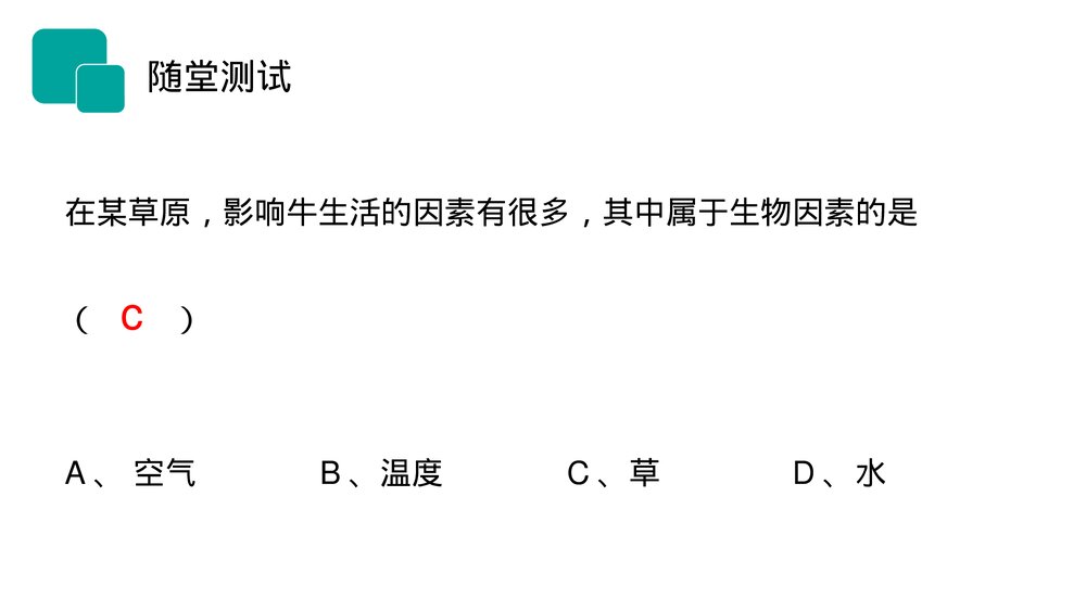 人教版七年级生物上册·初一《生物与环境的关系》PPT课件7