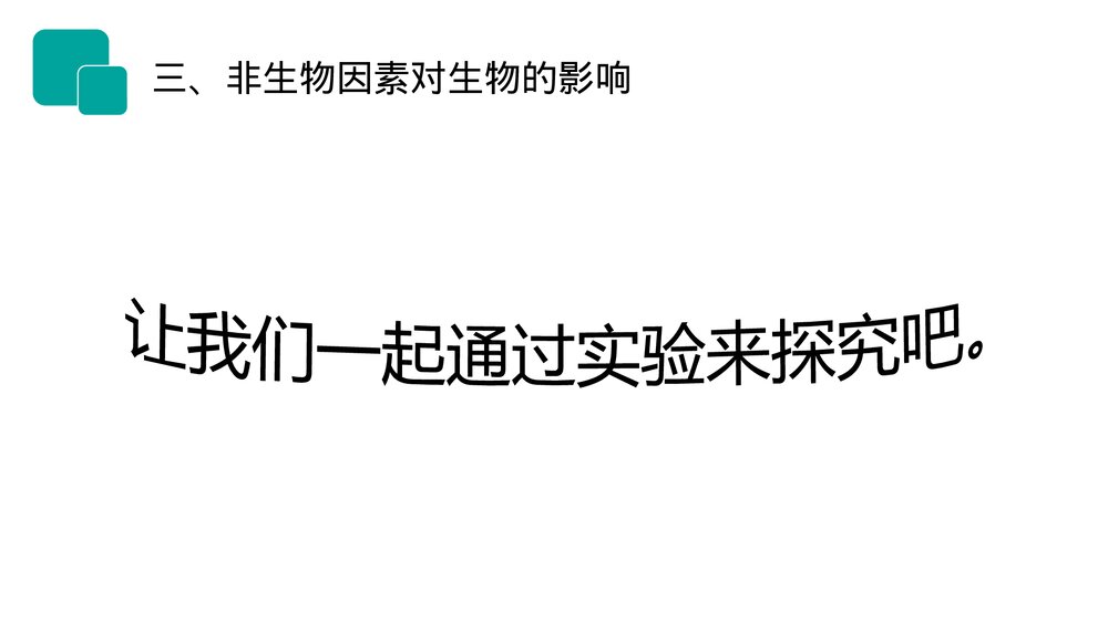 人教版七年级生物上册·初一《生物与环境的关系》PPT课件8