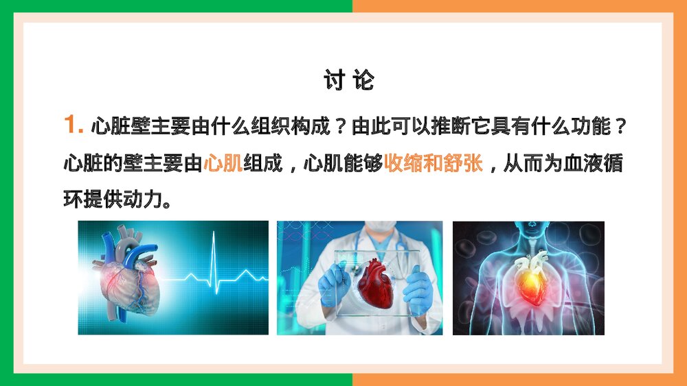 人教版·生物·七年级下册《输送血液的泵·心脏的结构和功能》PPT课件9