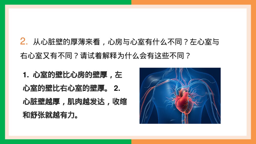 人教版·生物·七年级下册《输送血液的泵·心脏的结构和功能》PPT课件10