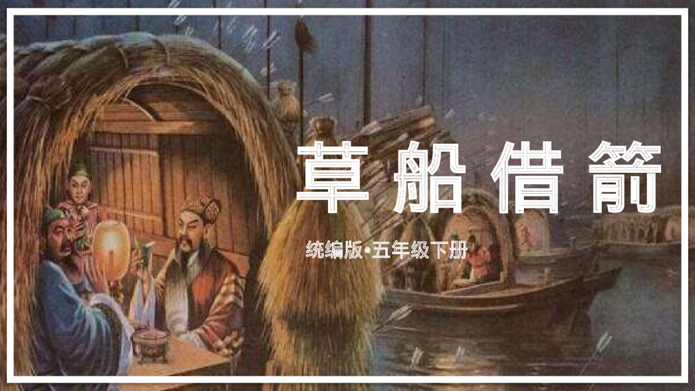 统编版语文·五年级上册《草船借箭》教育教学课件PPT1