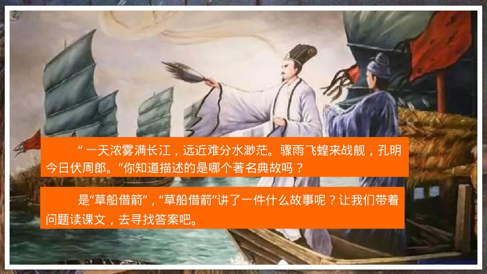 统编版语文·五年级上册《草船借箭》教育教学课件PPT2