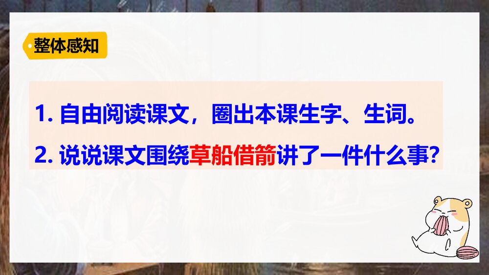 统编版语文·五年级上册《草船借箭》教育教学课件PPT7