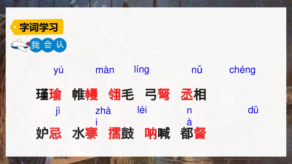 统编版语文·五年级上册《草船借箭》教育教学课件PPT8