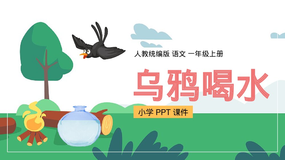 人教统编版·语文·一年级上册《乌鸦喝水》PPT课件1