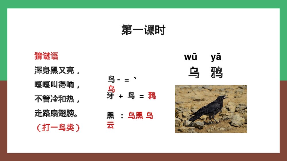 人教统编版·语文·一年级上册《乌鸦喝水》PPT课件2