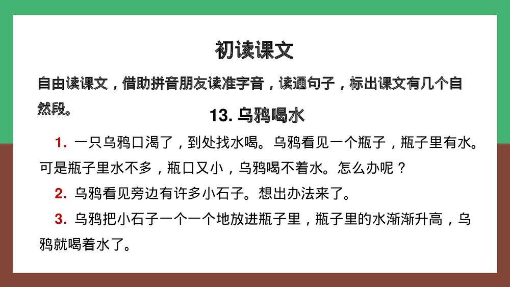 人教统编版·语文·一年级上册《乌鸦喝水》PPT课件3