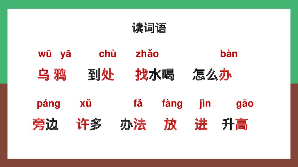 人教统编版·语文·一年级上册《乌鸦喝水》PPT课件5