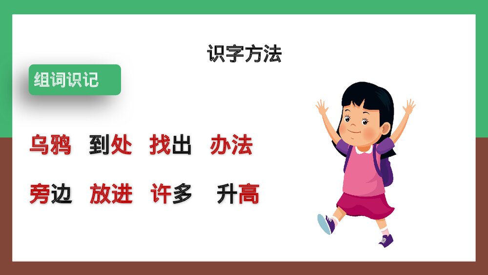 人教统编版·语文·一年级上册《乌鸦喝水》PPT课件6