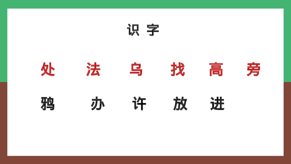 人教统编版·语文·一年级上册《乌鸦喝水》PPT课件9