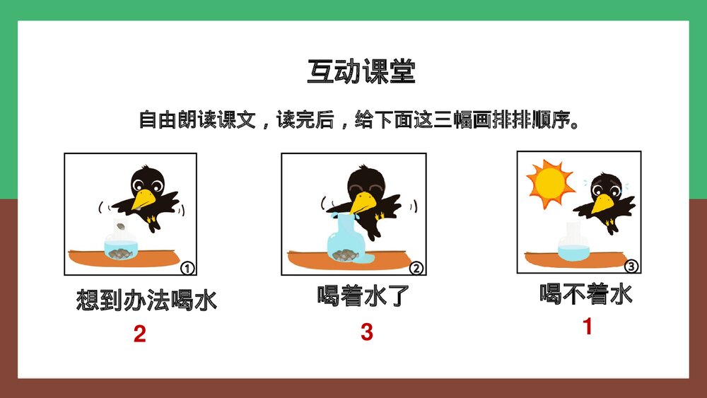 人教统编版·语文·一年级上册《乌鸦喝水》PPT课件10