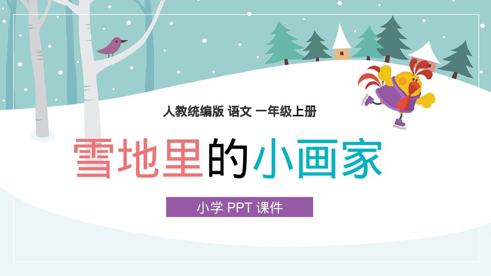 人教统编版·语文·一年级上册《雪地里的小画家》PPT课件1