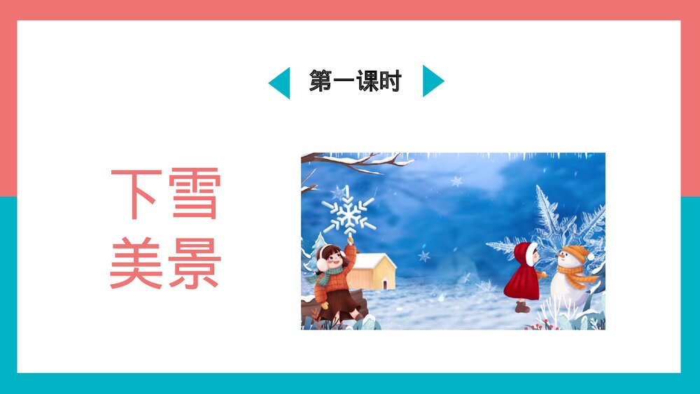 人教统编版·语文·一年级上册《雪地里的小画家》PPT课件2