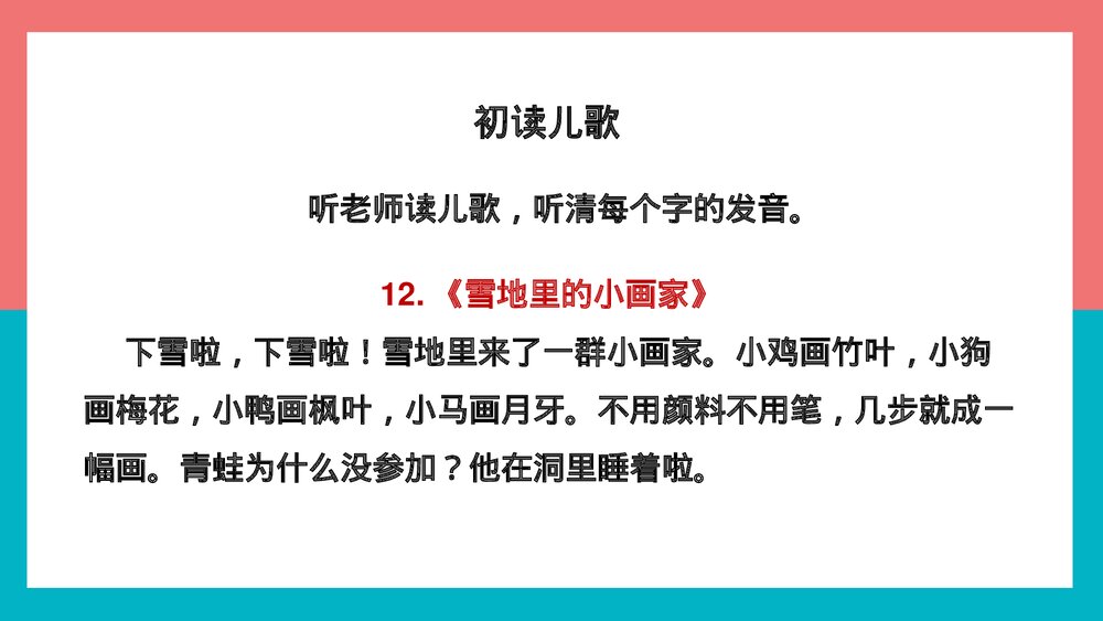 人教统编版·语文·一年级上册《雪地里的小画家》PPT课件3