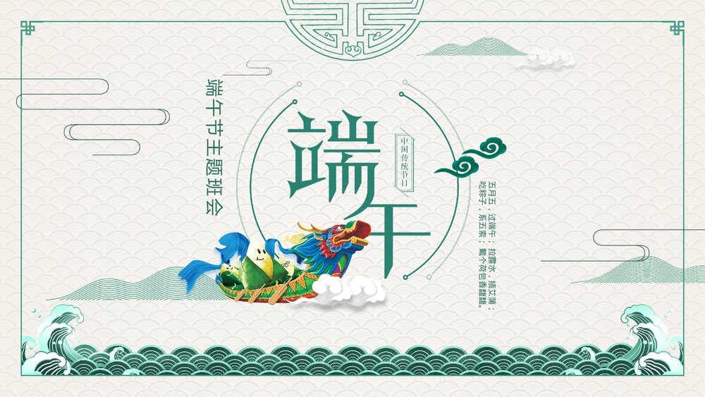 中国传统节日《端午节》主题班会PPT课件1