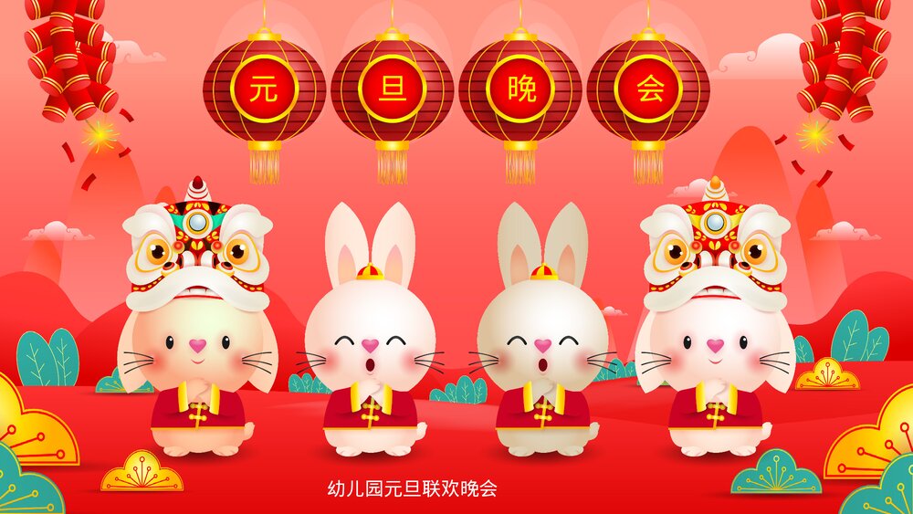 2023年兔年幼儿园元旦联欢晚会PPT1