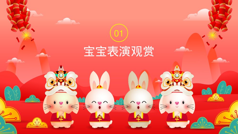 2023年兔年幼儿园元旦联欢晚会PPT3