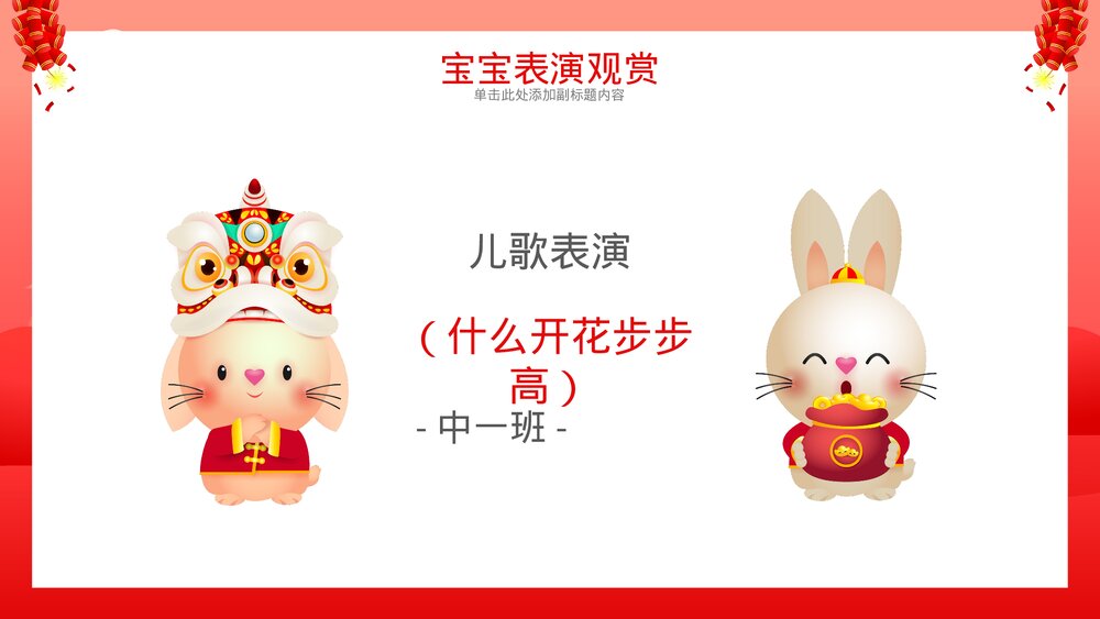2023年兔年幼儿园元旦联欢晚会PPT4