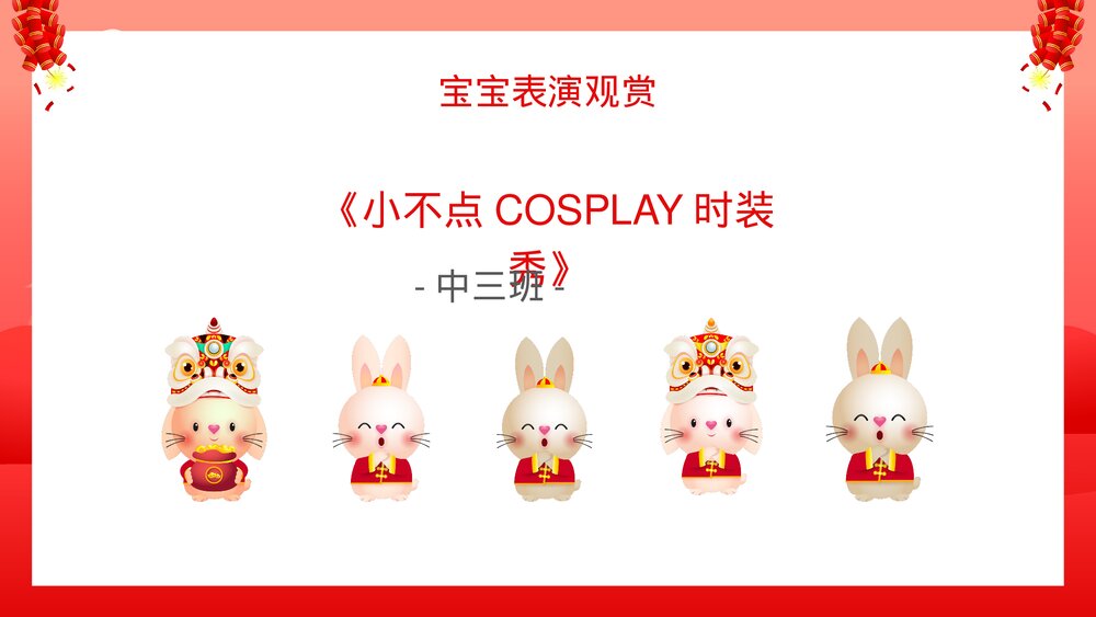 2023年兔年幼儿园元旦联欢晚会PPT5