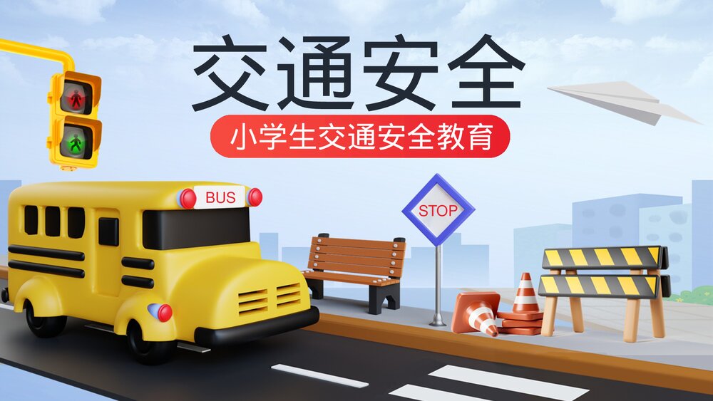 小学生交通安全教育主题PPT课件1