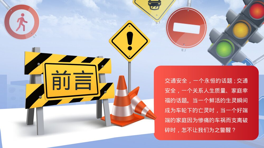 小学生交通安全教育主题PPT课件2