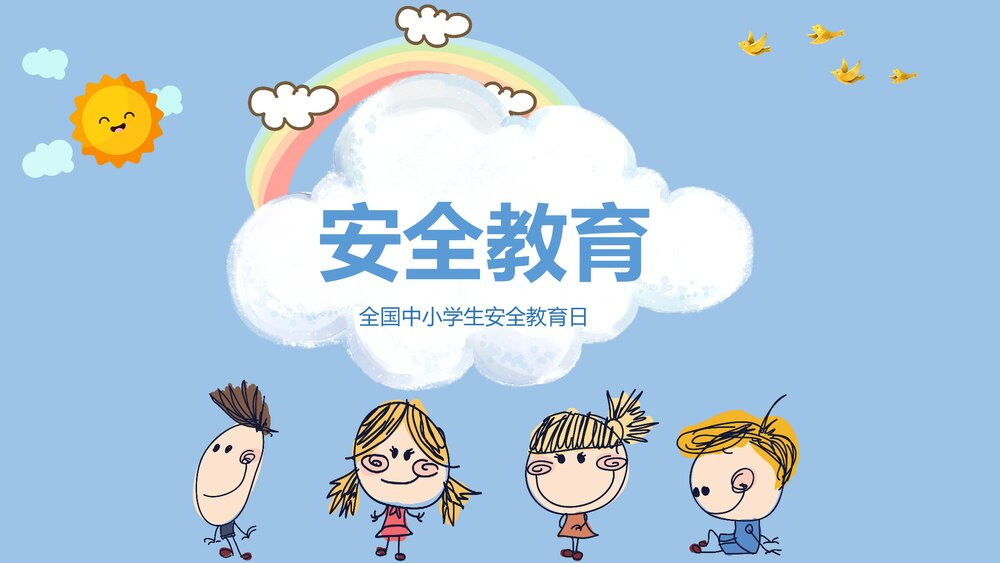 全国中小学生安全教育日主题班会PPT课件1