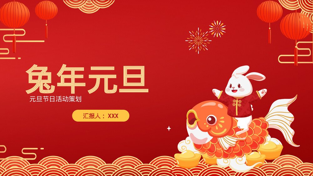 兔年元旦活动策划PPT1